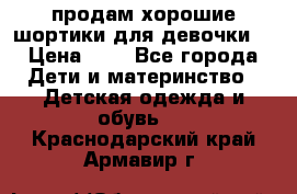 продам хорошие шортики для девочки  › Цена ­ 7 - Все города Дети и материнство » Детская одежда и обувь   . Краснодарский край,Армавир г.